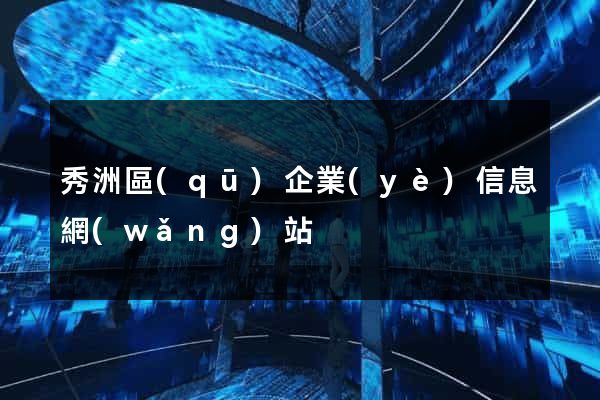 秀洲區(qū)企業(yè)信息網(wǎng)站