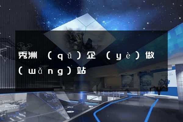 秀洲區(qū)企業(yè)做網(wǎng)站