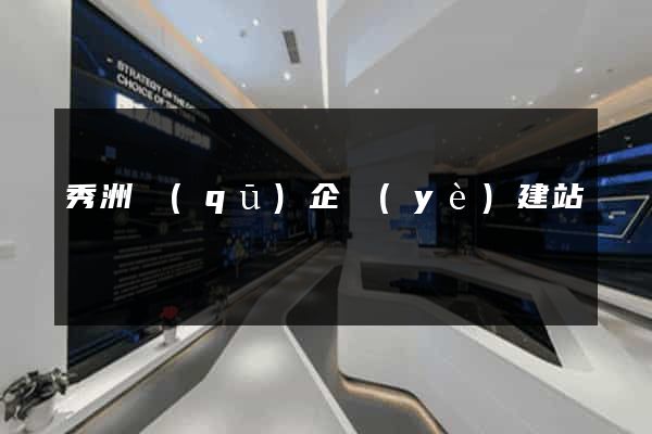 秀洲區(qū)企業(yè)建站