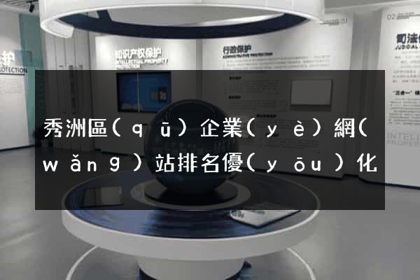 秀洲區(qū)企業(yè)網(wǎng)站排名優(yōu)化