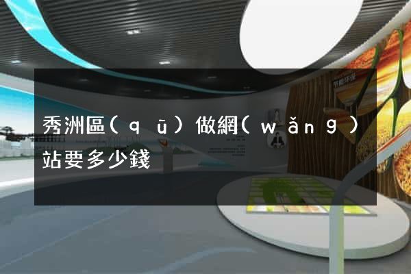 秀洲區(qū)做網(wǎng)站要多少錢