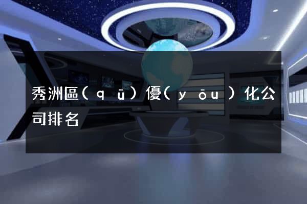 秀洲區(qū)優(yōu)化公司排名