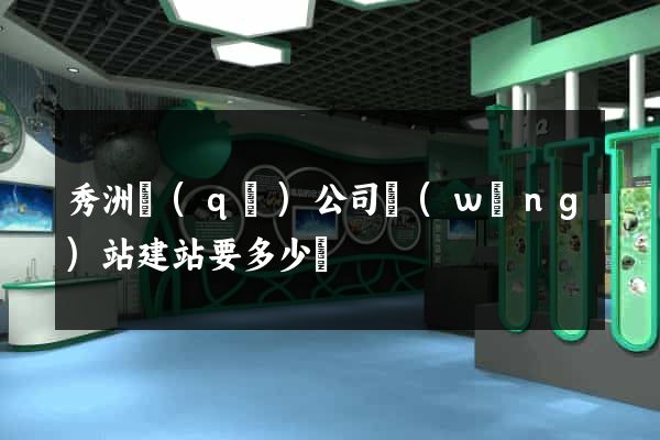 秀洲區(qū)公司網(wǎng)站建站要多少錢