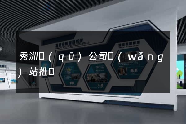 秀洲區(qū)公司網(wǎng)站推廣