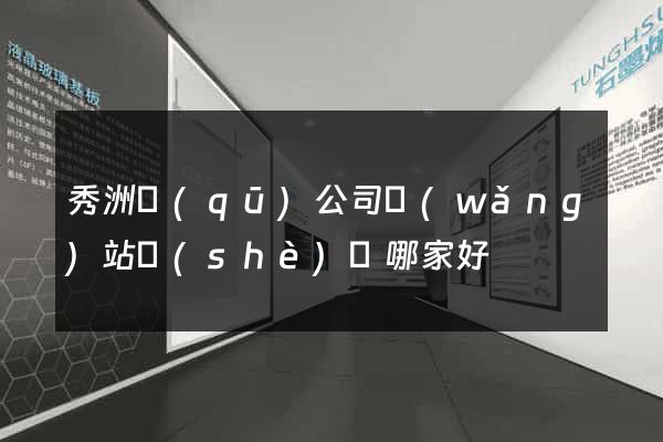 秀洲區(qū)公司網(wǎng)站設(shè)計哪家好