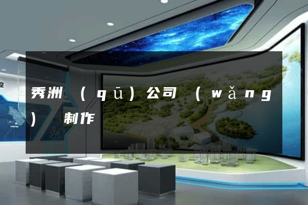 秀洲區(qū)公司網(wǎng)頁制作