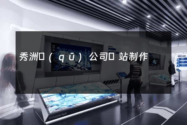 秀洲區(qū)公司網站制作
