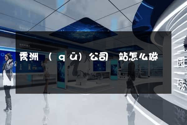 秀洲區(qū)公司網站怎么做