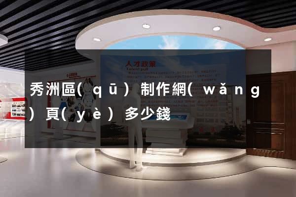 秀洲區(qū)制作網(wǎng)頁(yè)多少錢