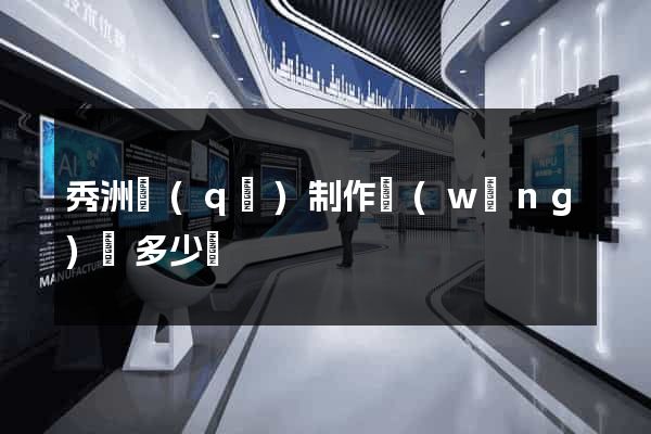 秀洲區(qū)制作網(wǎng)頁多少錢