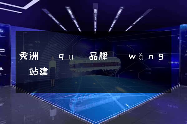 秀洲區(qū)品牌網(wǎng)站建設