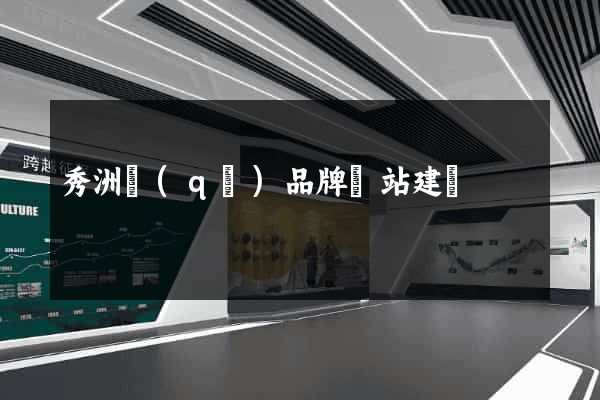 秀洲區(qū)品牌網站建設