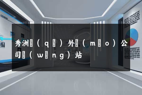 秀洲區(qū)外貿(mào)公司網(wǎng)站