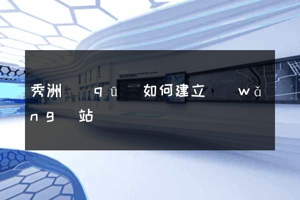 秀洲區(qū)如何建立網(wǎng)站
