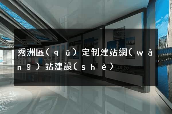 秀洲區(qū)定制建站網(wǎng)站建設(shè)