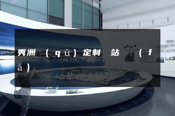 秀洲區(qū)定制網站開發(fā)