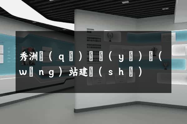 秀洲區(qū)專業(yè)網(wǎng)站建設(shè)