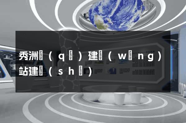 秀洲區(qū)建網(wǎng)站建設(shè)