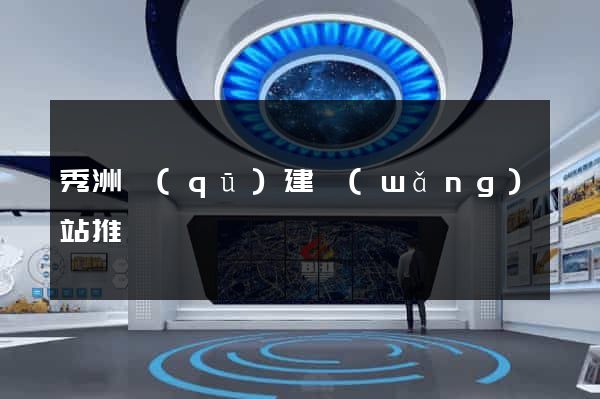秀洲區(qū)建網(wǎng)站推廣