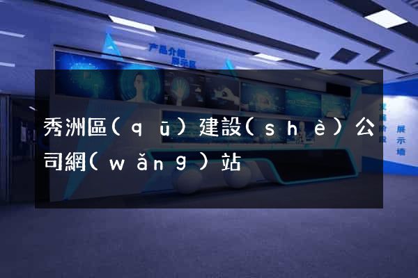 秀洲區(qū)建設(shè)公司網(wǎng)站