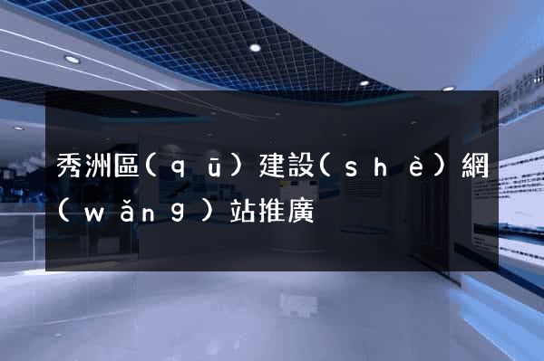 秀洲區(qū)建設(shè)網(wǎng)站推廣