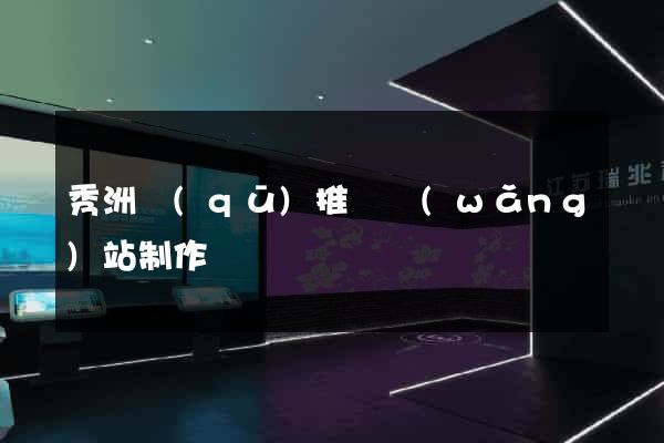 秀洲區(qū)推廣網(wǎng)站制作
