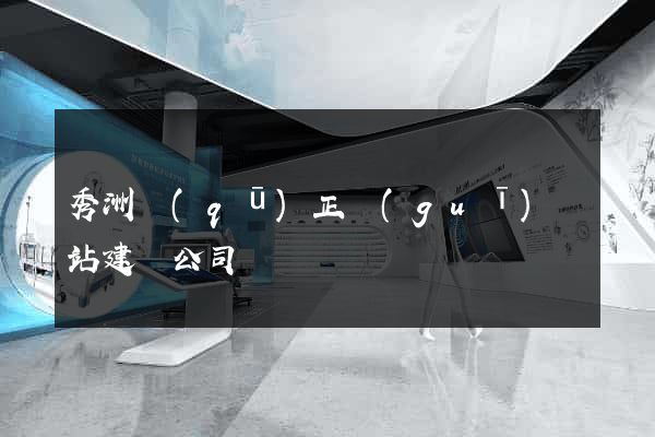 秀洲區(qū)正規(guī)網站建設公司