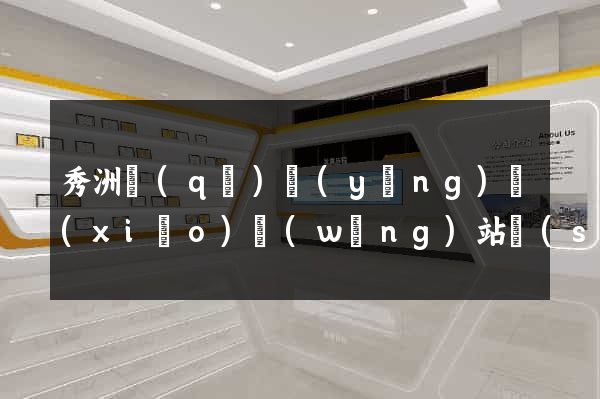 秀洲區(qū)營(yíng)銷(xiāo)網(wǎng)站設(shè)計(jì)