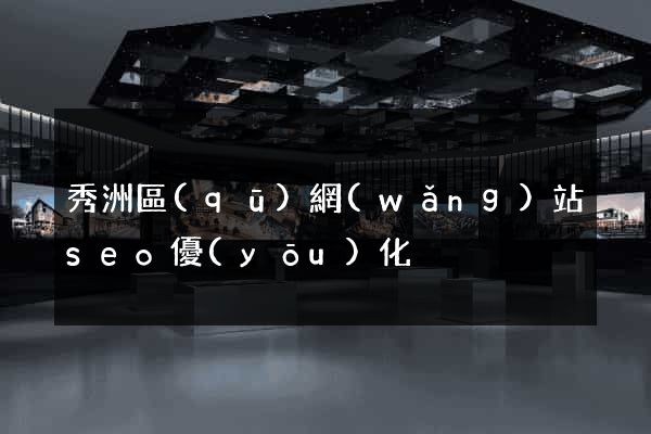 秀洲區(qū)網(wǎng)站seo優(yōu)化