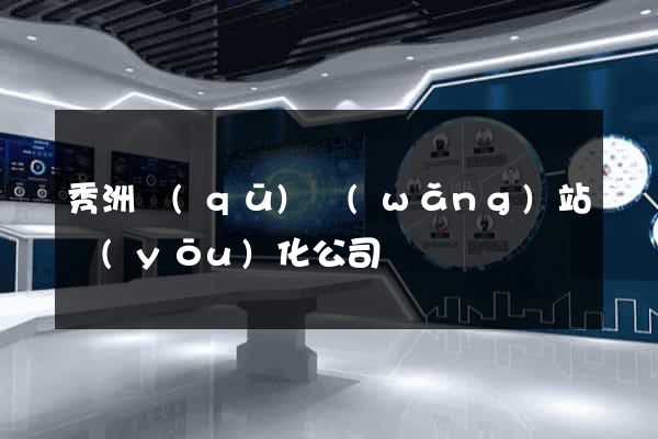 秀洲區(qū)網(wǎng)站優(yōu)化公司