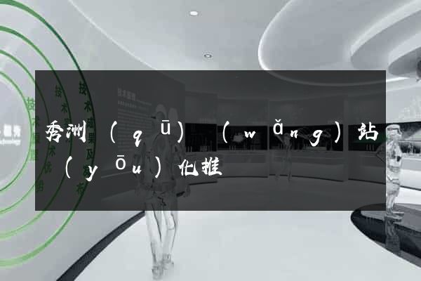 秀洲區(qū)網(wǎng)站優(yōu)化推廣