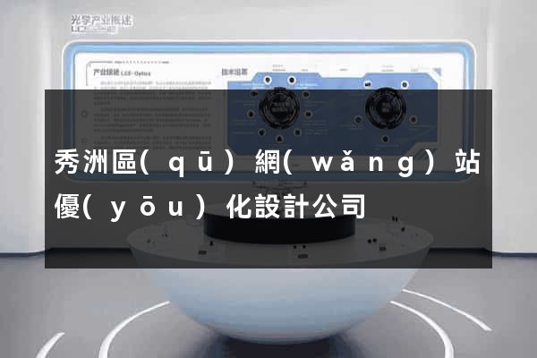 秀洲區(qū)網(wǎng)站優(yōu)化設計公司