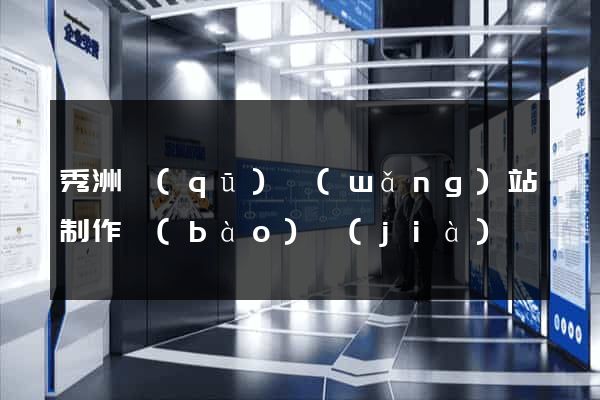 秀洲區(qū)網(wǎng)站制作報(bào)價(jià)