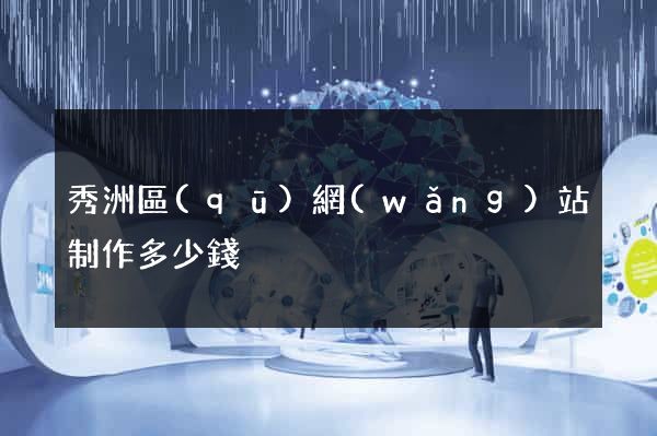 秀洲區(qū)網(wǎng)站制作多少錢
