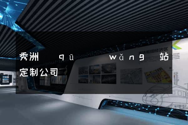 秀洲區(qū)網(wǎng)站定制公司