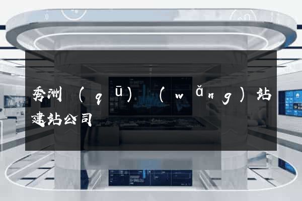 秀洲區(qū)網(wǎng)站建站公司