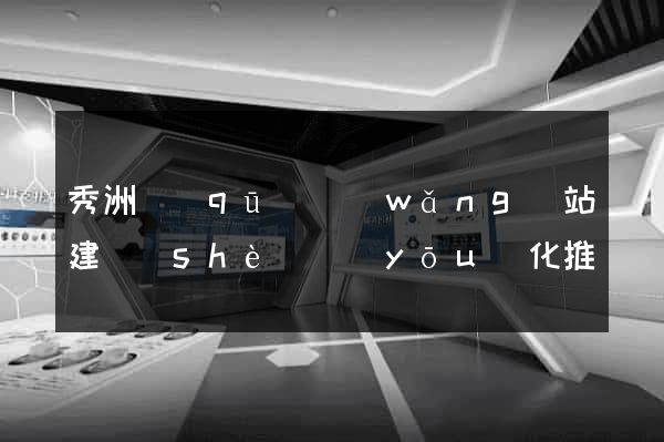 秀洲區(qū)網(wǎng)站建設(shè)優(yōu)化推廣