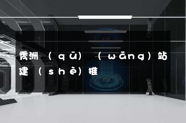 秀洲區(qū)網(wǎng)站建設(shè)推廣