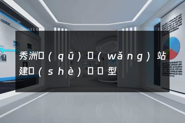 秀洲區(qū)網(wǎng)站建設(shè)營銷型