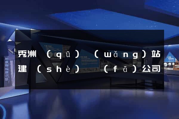秀洲區(qū)網(wǎng)站建設(shè)開發(fā)公司
