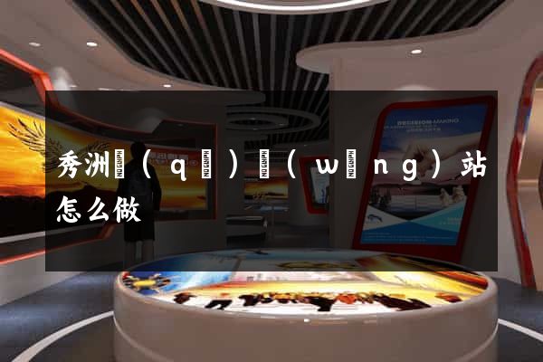 秀洲區(qū)網(wǎng)站怎么做