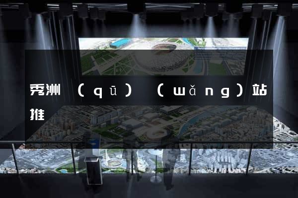 秀洲區(qū)網(wǎng)站推廣營銷
