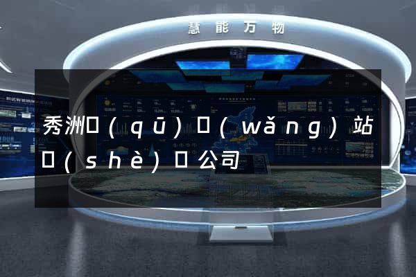 秀洲區(qū)網(wǎng)站設(shè)計公司