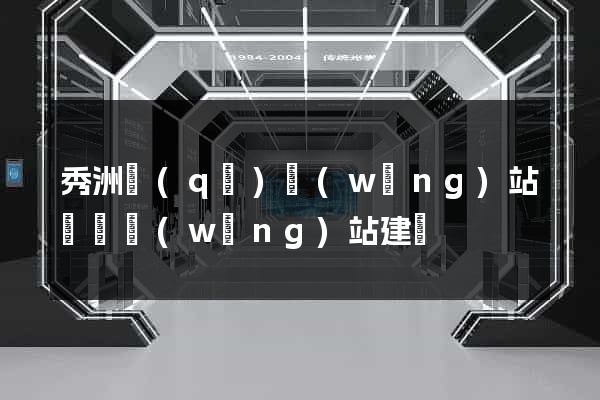 秀洲區(qū)網(wǎng)站設計網(wǎng)站建設