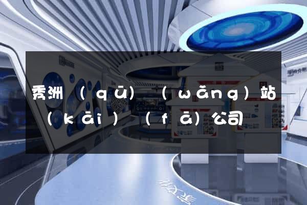 秀洲區(qū)網(wǎng)站開(kāi)發(fā)公司