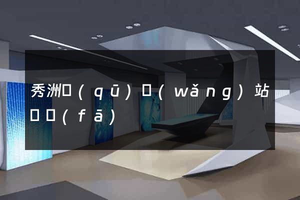 秀洲區(qū)網(wǎng)站開發(fā)