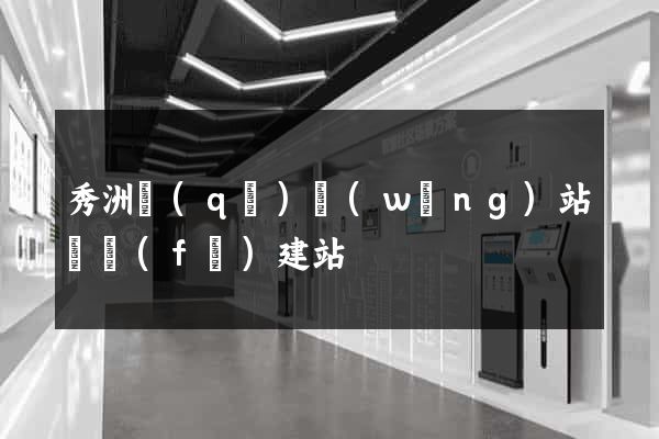 秀洲區(qū)網(wǎng)站開發(fā)建站