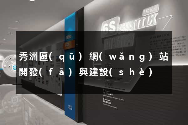 秀洲區(qū)網(wǎng)站開發(fā)與建設(shè)