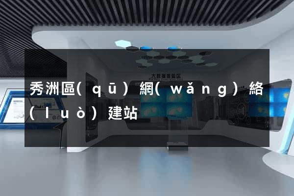 秀洲區(qū)網(wǎng)絡(luò)建站