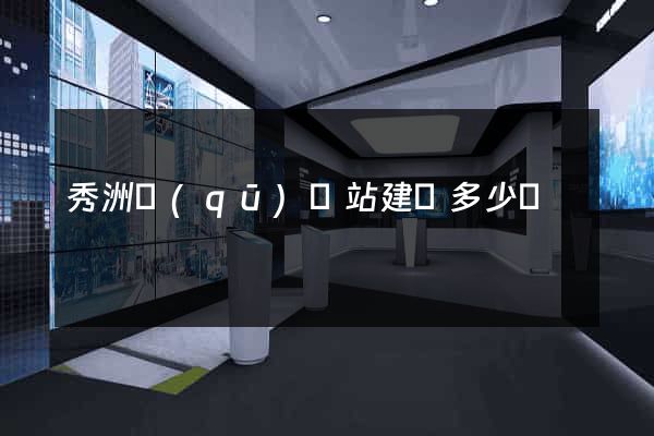 秀洲區(qū)網站建設多少錢